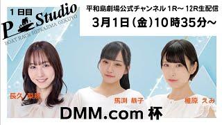 ボートレース平和島 ライブ | DMM.com杯 | 平和島劇場 | P-Studio  3月1日 1日目