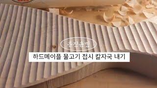 [Woodcarving] 우드카빙하드메이플 물고기 접시 칼자국(#30)