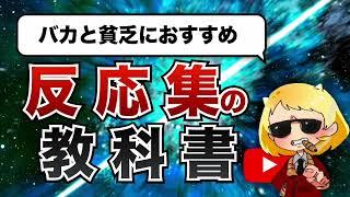 【完全解説】YouTubeの反応集ジャンルで稼ぐ方法