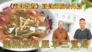 《素食教煮》圓覺禪院番外篇：龍脷葉魚腥草三寶湯 (中文字幕)