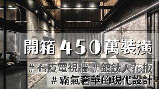 『奢華篇』４５０萬裝潢開箱｜霸氣奢華的灰黑色現代風｜一般人無法駕馭的現代設計｜花崗石石皮牆｜古銅鍍鈦天花