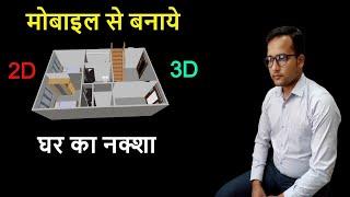 Mobile से घर का नक्शा कैसे बनाये? || How to design a house from mobile? || Planner 5d || 5d