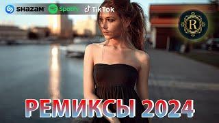 РЕМИКСЫ 2024 ТАНЦЕВАЛЬНАЯ МУЗЫКА СБОРНИК ПЕСНИ 2024  ШИКАРНЫЕ ТРЕКИ СЛУШАТЬ МУЗЫКУ 2024 НОВИНКИ