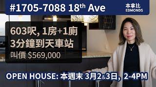 [SOLD 一周內高於叫價售出] 本拿比 Edmonds 區開揚靚景 1房公寓 | 開價 $569,000 | 溫哥華睇樓