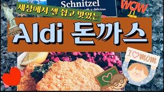 Aldi 돈까스/ 세상애서 젤 쉽고 맛있는 알디 돈까스 사세요!! Aldi Pork Cutlet $8에 두툼한 돈까스 6개