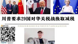 川普要求29國對華關稅戰換取美國減稅 歐盟製造業高度依賴中國 美國將利用關稅戰摧毀歐元 日韓東南亞國家面臨經濟崩潰風險 全球關稅戰將使強者更強弱者徹底被肢解