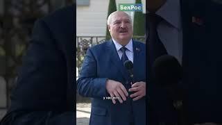 Лукашенко: батька батькой, а шарахнуть может! #shorts