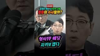 정치검찰 김경호 변호사의 주진우 고발은 수사 배당할까?