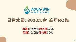 《水精靈淨水》日產3000加侖！大出水量商用RO機｜學校 醫院 餐廳 種蘭花 ｜穩定供應純淨水