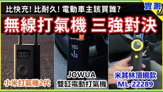 【極限測試】小米2代 vs. JOWUA vs. 米其林 ML-22289 無線電動打氣機，挑戰電動車高胎壓標準！36~42psi 一路打到沒電 | 特斯拉充氣誰最快？誰打最多條胎？