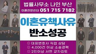 ️부산이혼전문변호사│"거짓 이혼유책사유" 반박해, 이혼위자료청구 "기각"시킨 부산이혼소송 승소사례 │부산법률사무소나인