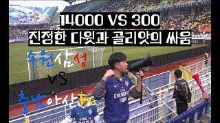 수원 삼성 VS 충남 아산FC K리그2 1R 진정한 다윗과 골리앗의 싸움