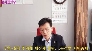 땅사고TV[임동성] 3억~6억 주택에 재산세 폭탄... 문정부 결과적으로 서민증세