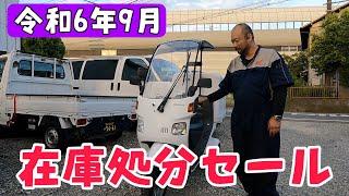 令和6年9月在庫処分セール！みんな買ってね。埼玉県三郷市　株式会社WINGオオタニ