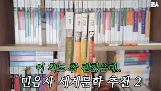 고전러버의 민음사 세계문학 추천 2탄(좋은데 잘 모르는 작품들)