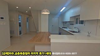 [급매]파주,금촌복층빌라 마지막특가1세대 즉시입주