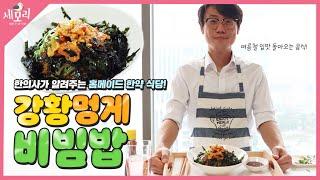 한의사가 만드는 건강식 치매에 좋은 [강황 멍게 비빔밥] with 오미자 물