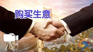 在美国如何购买一个生意？|美国创业Startup:Business Purchase