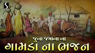 Gujarati Prachin Bhajano | Deshi Bhajano Ni Moj | Juna Bhajano | Nonstop Bhajano Mix