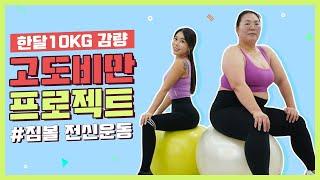 고도비만 타바타 10분으로 한달 10Kg 다이어트 가능한 전신 짐볼 운동 | 단하나 트레이너와 함께 | 폭스짐 TV