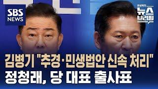 [여담야담] 김병기 "추경·민생법안 신속 처리"…정청래, 당 대표 출사표 / SBS / 편상욱의 뉴스브리핑