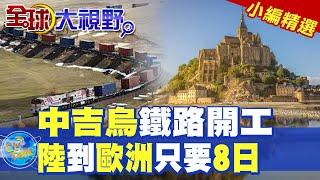 中吉烏鐵路開工|中國到歐洲最快只要8日【全球大視野】精華版 ‪‪@全球大視野Global_Vision