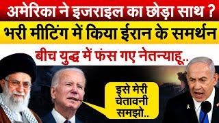 America ने Israel का छोड़ा साथ? भरी मीटिंग में किया Iran के समर्थन  बीच युद्ध में फंस गए नेतन्याहू..