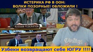 Истерика РФ в ООН! | Видео изнутри РФ которые вас удивят 