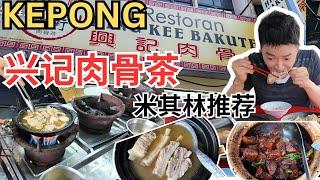 [Kepong兴记肉骨茶] 米其林推荐，生骨煲，干肉骨茶，黄酒鸡和猪腰，油条，生菜，价钱合理。清淡型肉骨茶 ｜ Hing Kee Bak Kut Teh, Michelin Bib [ENG SUB]