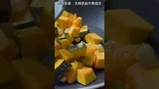 【南瓜炒蛋】營養的南瓜搭配雞蛋，美味加成營養更豐富