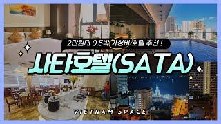 베트남 나트랑 호텔 추천 | 나트랑 시내 0.5박 가성비호텔! 1박 2만원대?! 사타호텔(SATA HOTEL) 베트남스페이스