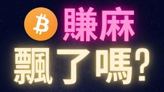 比特幣賺麻了 非常飄怎麼辦? #BTC #ADA