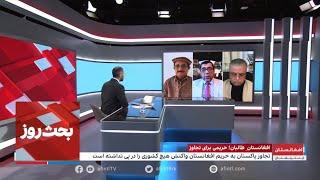 بحث روز: افغانستان طالبان؛ حریمی برای تجاوز