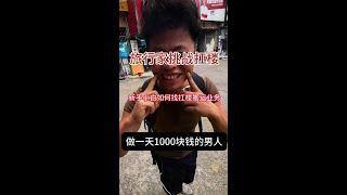 旅行家挑战扛楼搬运，做一天1000块钱的男人。“新人如何入行找扛楼搬运的活”#我是一个努力搬砖的小伙子 #工作日常记录 #扛楼 #一天1000的男人