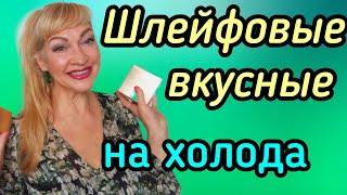 ШИКАРНЫЕ ШЛЕЙФОВЫЕ ВКУСНЫЕ ПАРФЮМЫ| ГУРМАНСКИЕ АРОМАТЫ НА ХОЛОДА #духи #парфюмерия #ароматы #рек