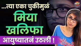 लाखो पोरांना नादाला लावणाऱ्या मिया खलिफाचं आयुष्य लय दर्दनाकंय | Vishaych Bhari