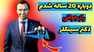 راز جوان ماندن دکتر سینکلر، دوباره 20 ساله شد! | Dr. Sinclair's secret to staying young!