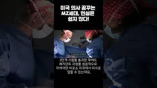 미국 의사 꿈꾸는 MZ세대, 현실은 쉽지 않다!