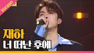 재하 - 너 떠난 후에 [THE 트롯SHOW 210414]