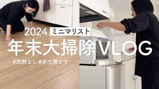 ［ミニマリスト］大掃除Vlog｜Minimalist year-end cleaning #minimalist