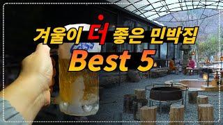 전국 겨울에 더 좋아지는 민박집 BEST 5