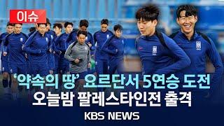 [이슈] 홍명보호, 올해 마지막 경기서 5연승 이어간다/축구대표팀, 오늘밤 팔레스타인전/2024년 11월 19일(화)/KBS