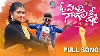 O pilla Nagalaxmi || Full Song || Mounika Dimple #opillanagalaxmi #mounikadimple  #folksong2023