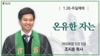 2025. 01. 26 | 마태복음 5:5 | 온유한 자는 | 조지훈 목사 | 수원성교회 주일예배 설교