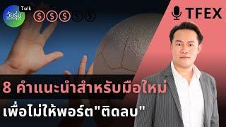 8 คำแนะนำสำหรับมือใหม่ในการลงทุน | วัยรุ่นอยากเทรด TFx