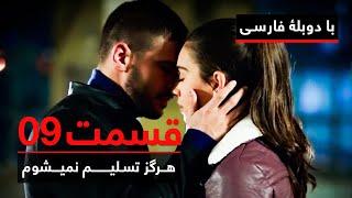 سریال ترکی هرگز تسلیم نمیشوم با دوبلۀ فارسی - قسمت ۹ | Never Let Go Series ᴴᴰ (in Persian) - EP 09