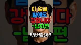 이 얼굴 밤에도 강합니다-남자편 [관상시리즈 15편]