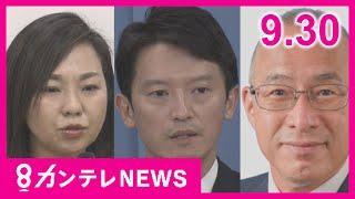 【9/30のニュース】斎藤前知事失職　兵庫県知事選「11月17日」実施決定｜「出会い系喫茶」女性客の売春あっせん容疑　店長らを逮捕｜万博開催中に時差出勤など求める〈カンテレNEWS〉