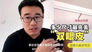 双眼皮吊顶做什么尺寸比较好看，差1厘米，都不完美【装修大大崔】