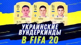 FIFA 20 ВУНДЕРКИНДЫ ИЗ УКРАИНЫ. ЦИТАИШВИЛИ, ПОПОВ, СИКАН